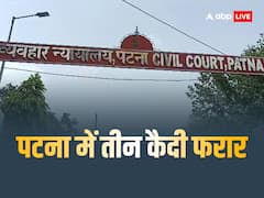 पटना में पुलिस को चकमा देकर 3 अपराधी भागे, सिविल कोर्ट में पेशी के लिए लाए गए थे 45 कैदी