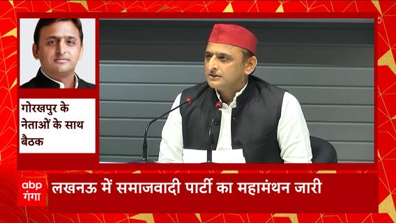 Lucknow में Samajwadi Party का महामंथन जारी, आज Gorakhpur के नेताओं के साथ होगी बैठक