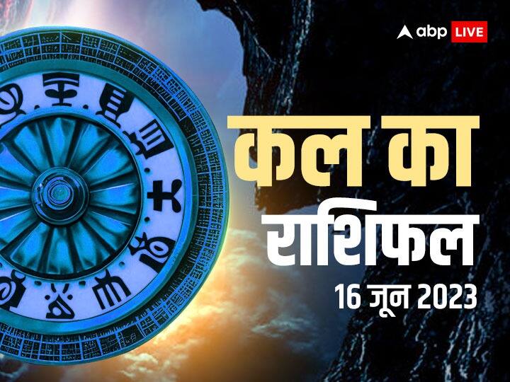 kal ka rashifal horoscope tomorrow 16 June 2023 daily horoscope mesh rashi aquarius and all zodiac signs Kal Ka Rashifal 16 June 2023: वृष, कर्क, तुला, मीन राशि वाले रहें सावधान, सभी 12 राशियों का जानें कल का राशिफल