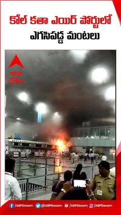 కోల్ కతా ఎయిర్ పోర్టులో అగ్నిప్రమాదం