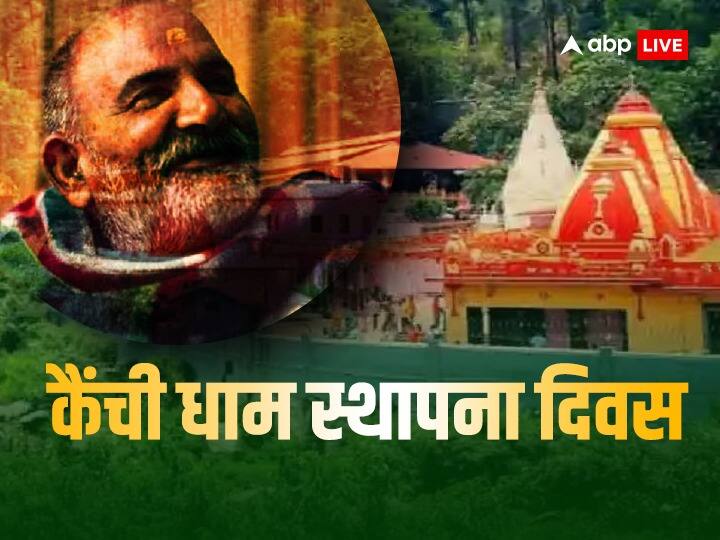 Neem Karoli Baba: नीम करोली बाबा के दरबार में भव्य मेला शुरू, धूमधाम से मनाया जा रहा है कैंची धाम आश्रम का स्थापना दिवस Neem Karoli Baba Kainchi Dham ashram foundation day on 15 june preparation of mela malpua bhog and bhandara Neem Karoli Baba: नीम करोली बाबा के दरबार में भव्य मेला शुरू, धूमधाम से मनाया जा रहा है कैंची धाम आश्रम का स्थापना दिवस