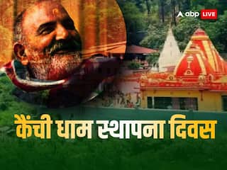 Neem Karoli Baba: नीम करोली बाबा के दरबार में भव्य मेला शुरू, धूमधाम से मनाया जा रहा है कैंची धाम आश्रम का स्थापना दिवस