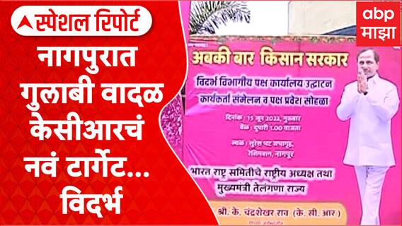 KCR Sabha in Vidarbha : नागपुरात धडकलं गुलाबी वादळ, केसीआरचं नवं टार्गेट... विदर्भ