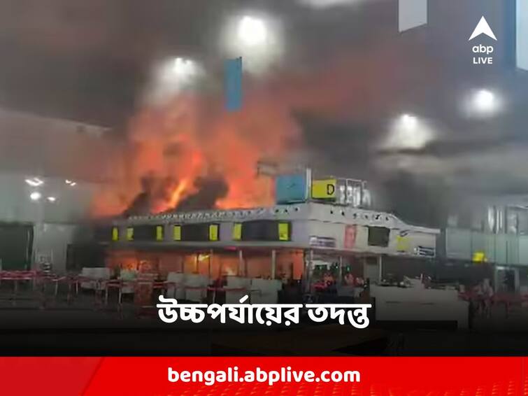 High-level probe into Kolkata airport fire, DGCA officials are coming Airport Fire: কলকাতা বিমানবন্দরে অগ্নিকাণ্ডের উচ্চ পর্যায়ের তদন্ত, আসছেন DGCA-এর আধিকারিকরা