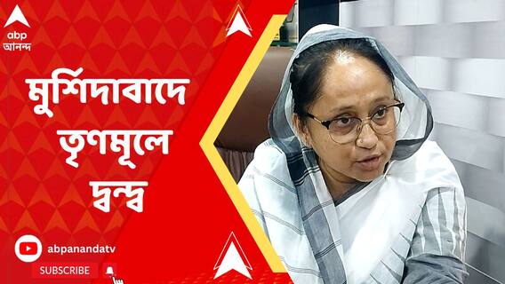 মুর্শিদাবাদে পঞ্চায়েত ভোটের প্রার্থী নিয়ে তৃণমূলে দ্বন্দ্ব