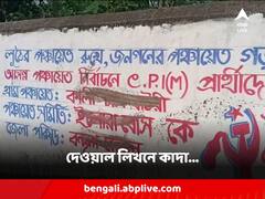 সিপিএমের দেওয়াল লিখন মুছে, কাদা লেপে দেওয়ার অভিযোগ তৃণমূলের বিরুদ্ধে