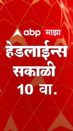 TOP Headlines ABP Majha 10 AM  : आत्ताच्या ताज्या हेडलाईन्स : 15 जून 2023
