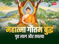 महात्मा बुद्ध के घर-परिवार छोड़ने की क्या थी वजह, जानिए बुद्ध के त्याग और तपस्या की कहानी