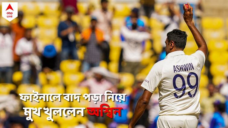 Ravichandran Ashwin opens up about being left out from playing XI in WTC final against Australia R Ashwin: বিশ্ব টেস্ট চ্যাম্পিয়নশিপের ফাইনালে বাদ পড়ার পর প্রথম মুখ খুললেন অশ্বিন