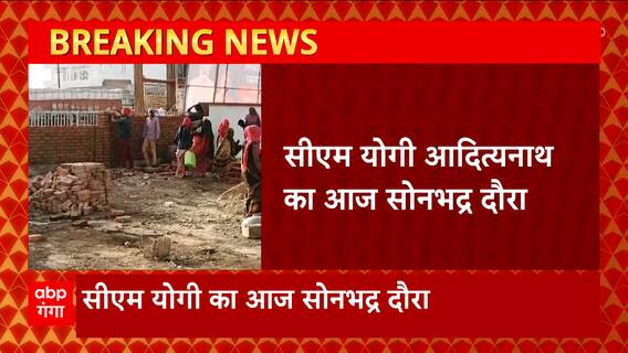 UP News: Sonbhadra दौरे पर रहेंगे CM Yogi, कई परियोजनाओं के लोकार्पण के साथ जनसभा को करेंगे संबोधित