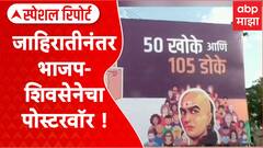 Shivsena-BJP Poster : आधी जाहिरात; आता पोस्टर Special Report