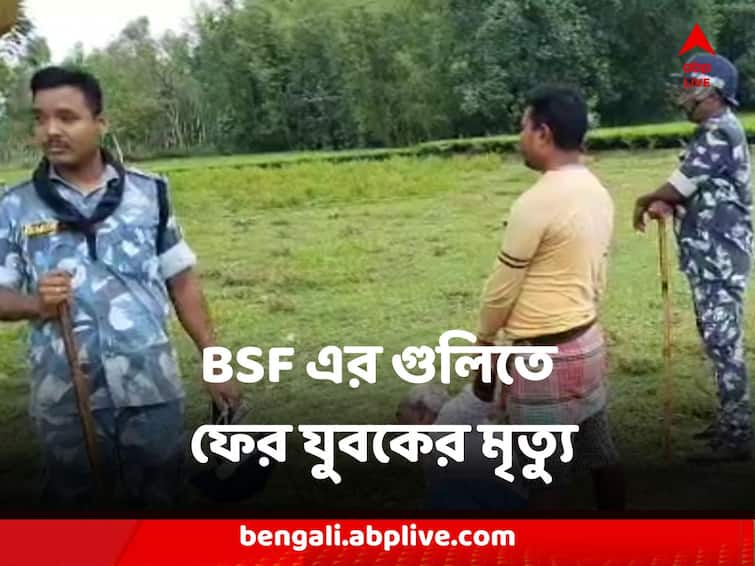 CoochBehar Mathavanga Young Killed by BSF Firing again political tussle arises Youth Death : BSF এর গুলিতে ফের যুবকের মৃত্যু, আবারও কোচবিহারে, শুরু রাজনৈতিক তরজা