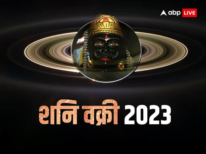 Shani Vakri 2023: आज शनिवार 17 जून शनि अपनी स्वराशि कुंभ मे वक्री होंगे और 140 दिनों कर इसी राशि में उल्टी चाल चलेंगे. शनि के वक्री होने से जहां कुछ राशियों की परेशानी बढ़ेगी तो कुछ को खूब लाभ मिलेगा.