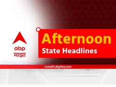 Maharashtra Headlines 16th June : राज्यभरातील महत्त्वाच्या घडामोडींचा आढावा एका क्लिकवर, वाचा दुपारच्या बातम्या