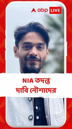 Nawsad Siddqui: ভাঙড়ে হিংসার ঘটনায় NIA তদন্ত দাবি ISF বিধায়কের