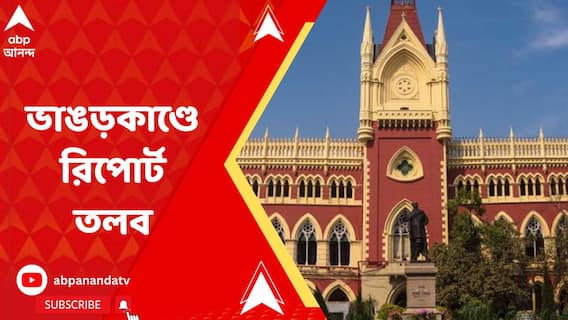 ভাঙর-বসিরহাটকাণ্ডে রাজ্যের রিপোর্ট তলব হাইকোর্টের