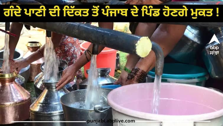 Villages will get relief from the problem of dirty water The government released a grant of 140 crores Punjab Government: ਗੰਦੇ ਪਾਣੀ ਦੀ ਦਿੱਕਤ ਤੋਂ ਪੰਜਾਬ ਦੇ ਪਿੰਡ ਹੋਣਗੇ ਮੁਕਤ ! 140 ਕਰੋੜ ਖ਼ਰਚ ਕੇ ਸਰਕਾਰ ਬਦਲੇਗੀ ਨੁਹਾਰ