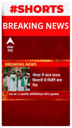 UP News: नोएडा में घायल किसानों से आज मिलेगें सपा नेता |ABP Ganga shorts