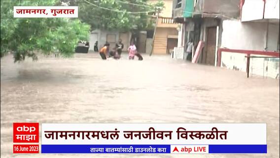 Cyclone Biparjoy LIVE: बिपरजॉयचा गुजरातला फटका, जामनगरमधलं जनजीवन विस्कळीत : ABP Majha