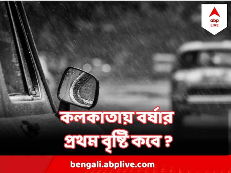 West Bengal Weather Update 16 June Know the dates Of Starting Monsoon Season In South Bengal West Bengal Weather Update : উত্তরবঙ্গে থমকে বর্ষা, দক্ষিণবঙ্গে বর্ষা প্রবেশের দিনক্ষণ জেনে নিন
