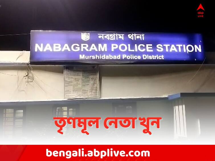 Panchayat Election 2023: TMC leader Killed in Nabagram Murshidabad during last day of submitting nomination Panchayat Election 2023: পিটিয়ে গুলি করে খুন TMC নেতাকে, মুর্শিদাবাদে মৃত্যু মনোনয়নের শেষ দিনেও