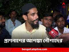 প্রাণনাশের আশঙ্কা করে কেন্দ্রের কাছে নিরাপত্তা চাইছেন নৌশাদ, সন্ত্রাসের অভিযোগে আটকালেন কমিশনারের গাড়ি