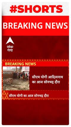 UP News: CM Yogi Adityanath का आज सोनभद्र में दौरा |ABP Ganga Shorts