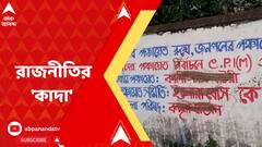 West Burdwan News: সিপিএমের দেওয়াল লিখন মুছে, কাদা লেপে দেওয়ার অভিযোগ তৃণমূলের বিরুদ্ধে