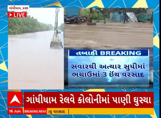 Kutch: કચ્છના ગાંધીધામમાં અનરાધાર વરસાદ વરસ્યો