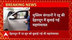 Uttarakhand : CM Dhami से मुलाकात के बाद मुस्लिम संगठनों ने रद्द की बुलाई गई महापंचायत