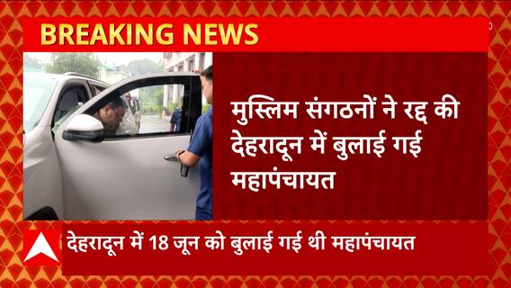 Uttarakhand : CM Dhami से मुलाकात के बाद मुस्लिम संगठनों ने रद्द की बुलाई गई महापंचायत