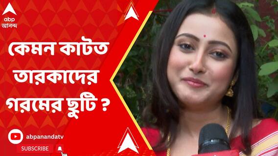 গরমের ছুটিতে কেমন কাটত তারকাদের ছোটবেলা?