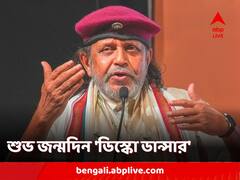 ভারতীয় দর্শকের প্রিয় 'ডিস্কো ডান্সার', জন্মদিনে ফিরে দেখা তাঁর অভিনয়-সফর