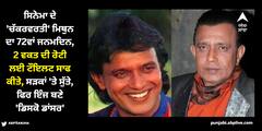 Mithun Chakraborty: ਮਿਥੁਨ ਚੱਕਰਵਰਤੀ ਦਾ 72ਵਾਂ ਜਨਮਦਿਨ, ਨਕਸਲੀ ਬਣੇ, ਭੁੱਖੇ ਰਹੇ, ਟੈਂਕੀ 'ਤੇ ਸੁੱਤੇ, ਫਿਰ ਇੰਜ ਬਣੇ ਬਾਲੀਵੁੱਡ ਦੇ 'ਡਿਸਕੋ ਡਾਂਸਰ'