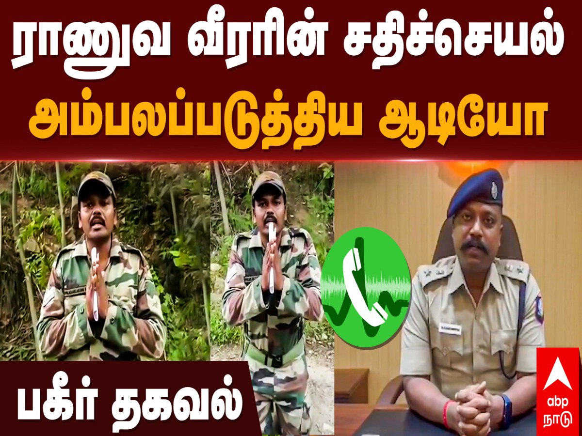 Crime: திருவண்ணாமலையில் ராணுவ வீரரின் சதிச்செயலை அம்பலப்படுத்திய ஆடியோ - அதிர்ச்சி தகவல்