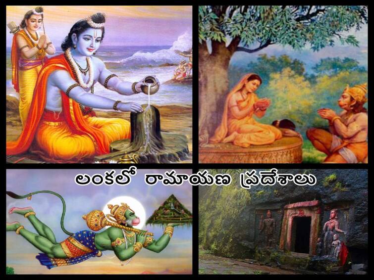 Ramayana: There are many places associated with Ramayana in Sri Lanka! Ramayana: రామాయణంతో ముడిపడిన ప్రదేశాలు శ్రీలంకలో ఎన్నో ఉన్నాయి!