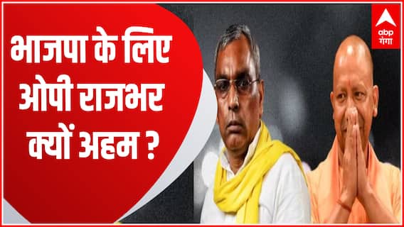 BJP और SBSP के गठबंधन की अटकलों को एक बार फिर मिली हवा ! | OP Rajbhar meet CM Yogi | 2024 Election