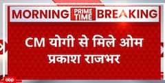 UP Politics: सीएम योगी से ओम प्रकाश राजभर ने की मुलाकात