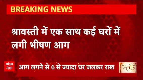 Breaking News : श्रावस्ती में भीषण आग लगने से 6 से ज्यादा घर जलकर राख... | UP News