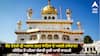 Sri Akal Takht Sahib: ਕੌਣ ਹੋਣਗੇ ਸ੍ਰੀ ਅਕਾਲ ਤਖ਼ਤ ਸਾਹਿਬ ਦੇ ਅਗਲੇ ਜਥੇਦਾਰ? ਮੀਟਿੰਗ ਤੋਂ ਪਹਿਲਾਂ ਸੰਭਾਵੀ ਸੂਚੀ ਆਈ ਸਾਹਮਣੇ
