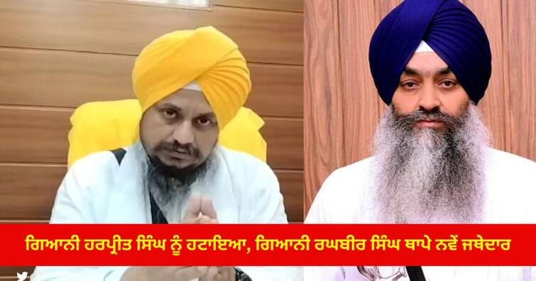 Giani Harpreet Singh removed from of Executive Jathedar of Sri Akal Takht Sahib Sri Akal Takht Sahib: ਗਿਆਨੀ ਹਰਪ੍ਰੀਤ ਸਿੰਘ ਨੂੰ ਹਟਾਇਆ, ਗਿਆਨੀ ਰਘਬੀਰ ਸਿੰਘ ਥਾਪੇ ਨਵੇਂ ਜਥੇਦਾਰ