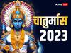 Chaturmas 2023: चातुर्मास भूलकर भी नहीं करने चाहिए ये काम, शास्त्रों में बताए नियमों पर अमल करने से जीवन में आती हैं खुशियां