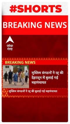 UP News: CM धामी से मिलने के बाद मुस्लिम संगठनों ने रद्द की होने वाली महापंचायत |ABP Ganga Shorts