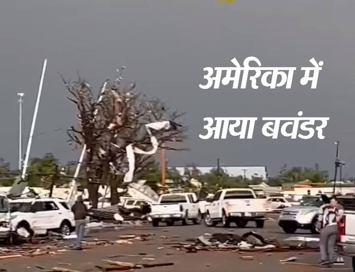 Deadly Tornado In Texas America: दुनिया के चौथे सबसे बड़े देश अमेरिका (USA) में टॉरनेटो चक्रवात ने कोहराम मचा दिया है. टॉरनेटो के कारण वहां बहुत-से घर-मकान तहस-नहस हो गए और बिजली के खंभे टूटकर गिर गए.