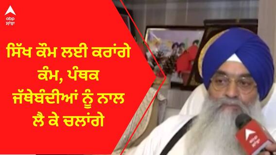 Giani Raghbir Singh । ਸਿੱਖ ਕੌਮ ਲਈ ਕਰਾਂਗੇ ਕੰਮ, ਪੰਥਕ ਜੱਥੇਬੰਦੀਆਂ ਨੂੰ ਨਾਲ ਲੈ ਕੇ ਚਲਾਂਗੇ