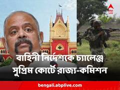 হাইকোর্টের কেন্দ্রীয় বাহিনী নির্দেশকে চ্যালেঞ্জ, সুপ্রিম কোর্টে যাচ্ছে রাজ্য সরকার ও কমিশন