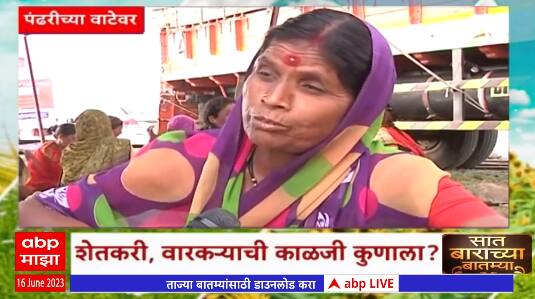 Saat Barachya Batmya : 7/12 : वारीच्या वाटेवर शेतकऱ्यांशी साधलेला संवाद :  16 जून 2023