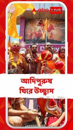 Adipurush: আজ মুক্তি পেল আদিপুরুষ, প্রভাসের নতুন ফিল্ম ঘিরে উচ্ছ্বাস