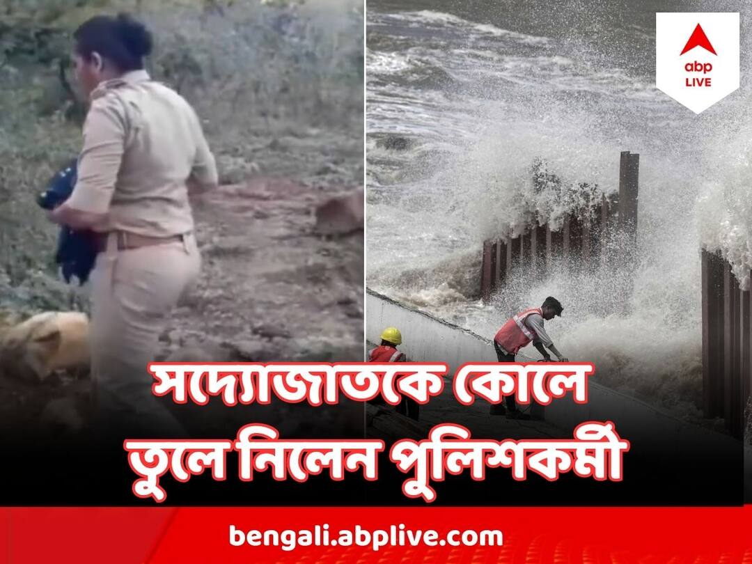 Cyclone Biparjoy Woman Cop Carries 4-Day-Old Child To Safety As Biparjoy Hits, see video Cyclone Biparjoy : বিপর্যয়ে লন্ডভন্ড বাসস্থান, ৪ দিনের শিশুকে কোলে নিয়ে নিরাপদ জায়গায় সরাচ্ছে পুলিশ ! দেখুন ভিডিও