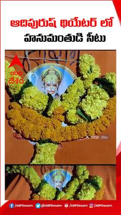 థియేటర్లలో హనుమంతుడి సీటు
